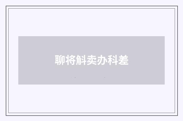 聊将斛卖办科差