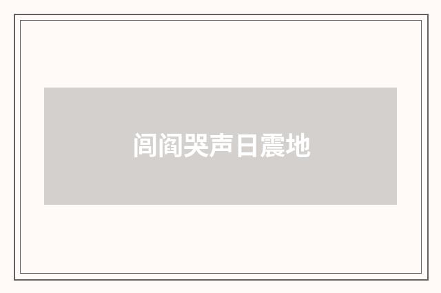 闾阎哭声日震地