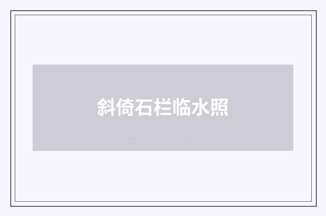 斜倚石栏临水照