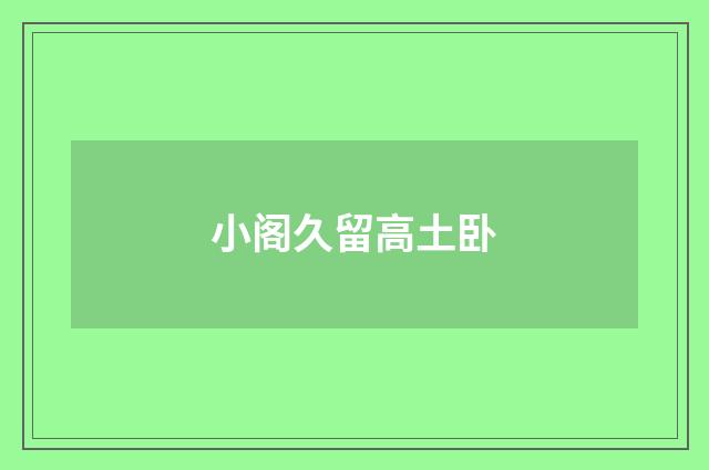 小阁久留高土卧