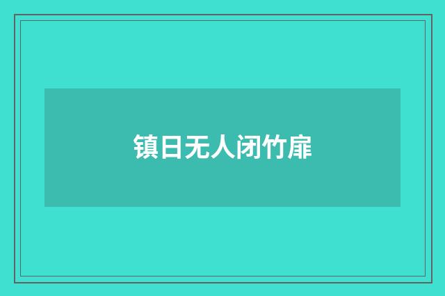 镇日无人闭竹扉
