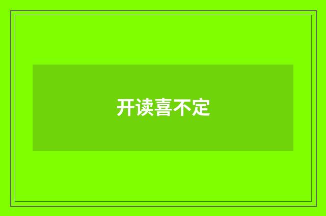 开读喜不定