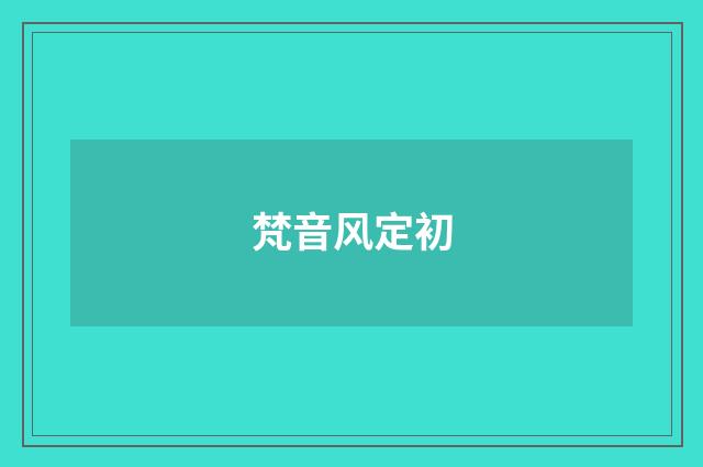 梵音风定初