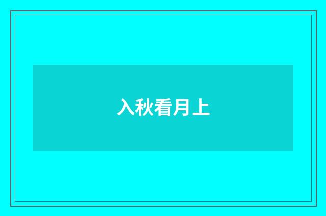 入秋看月上