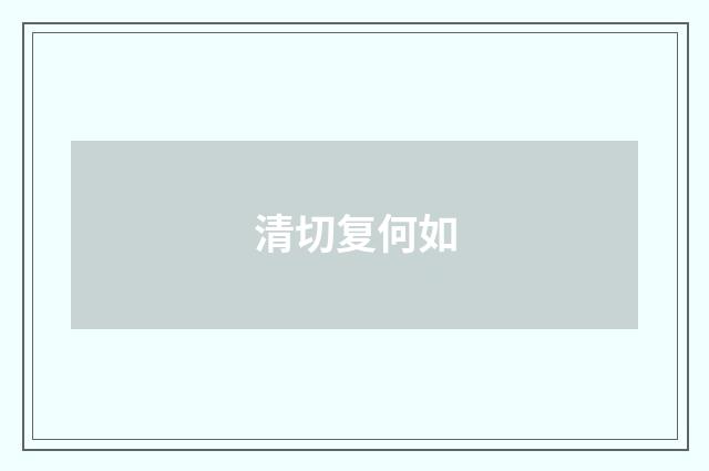 清切复何如