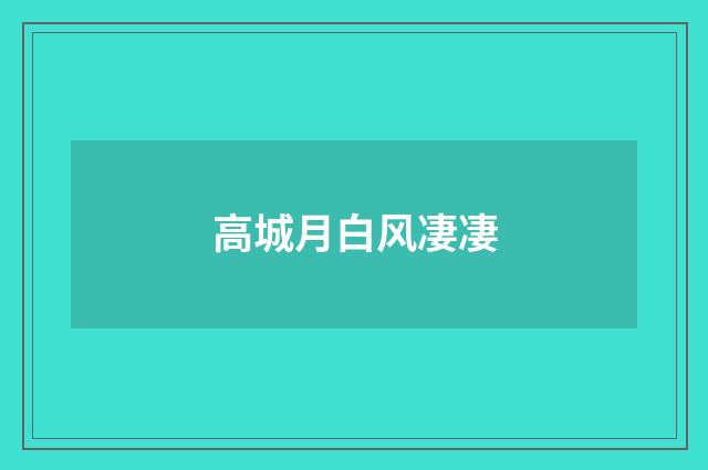 高城月白风凄凄