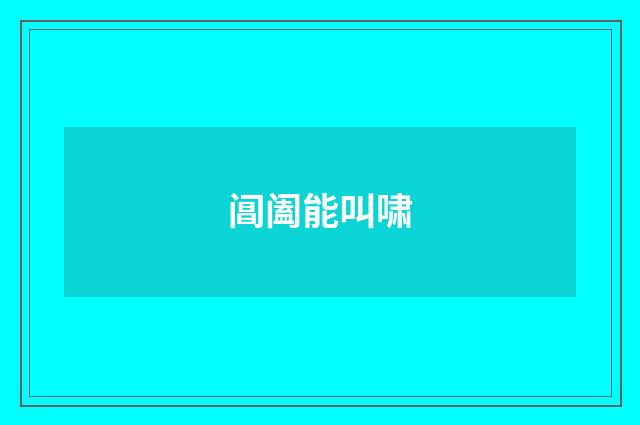 阊阖能叫啸