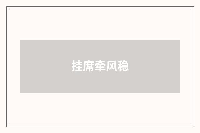 挂席牵风稳