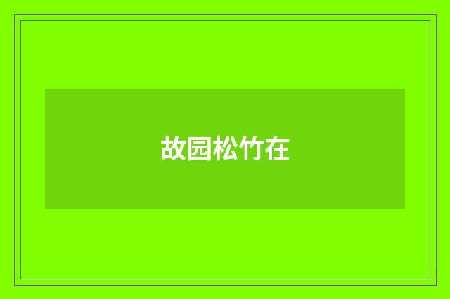 故园松竹在