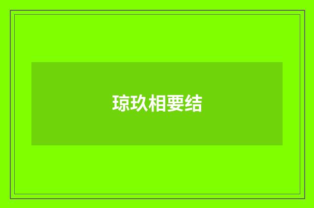 琼玖相要结