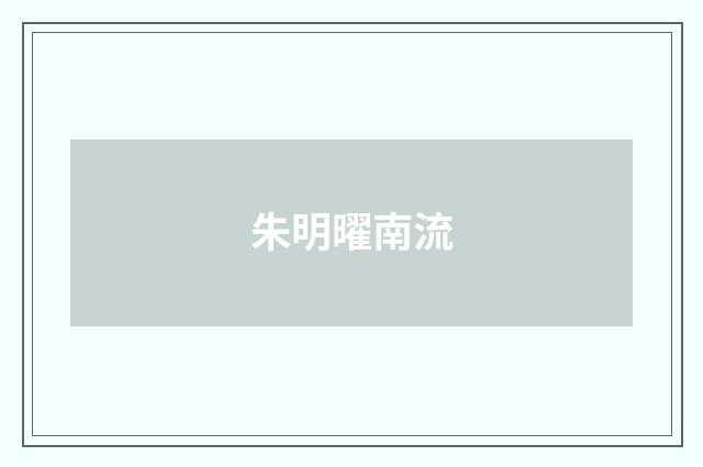 朱明曜南流