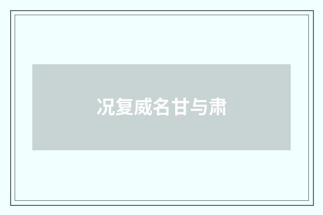 况复威名甘与肃