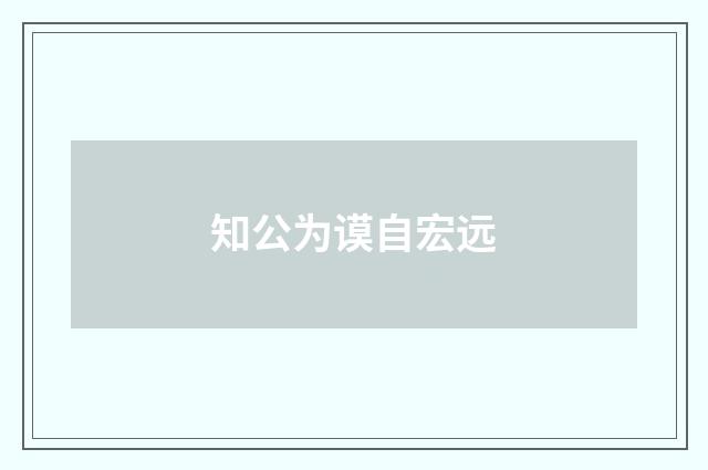 知公为谟自宏远