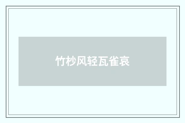 竹杪风轻瓦雀哀