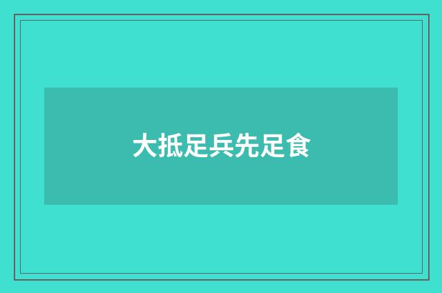 大抵足兵先足食