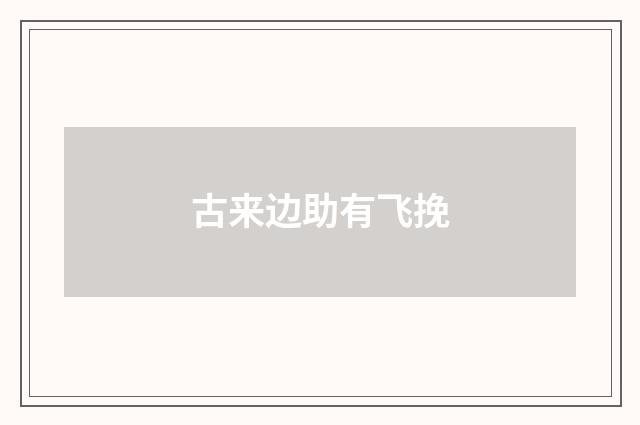 古来边助有飞挽