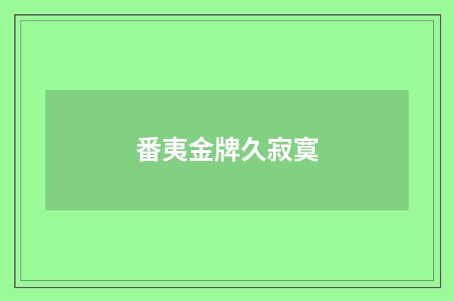 番夷金牌久寂寞