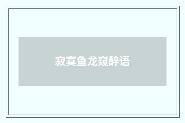 寂寞鱼龙窥醉语