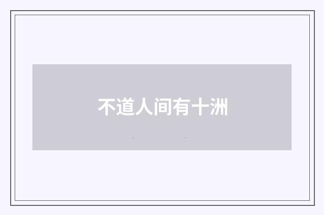 不道人间有十洲