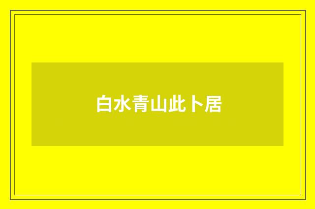 白水青山此卜居