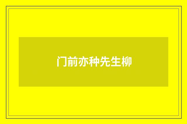 门前亦种先生柳