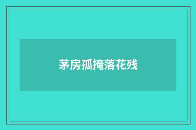 茅房孤掩落花残
