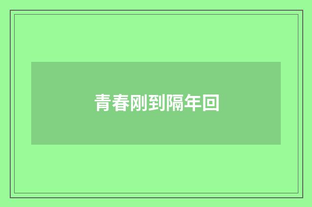 青春刚到隔年回