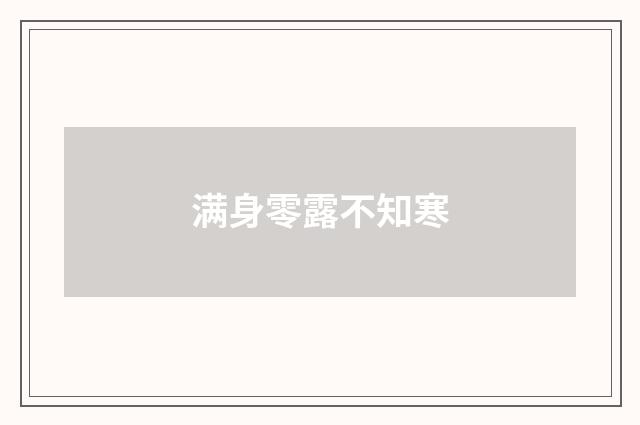 满身零露不知寒