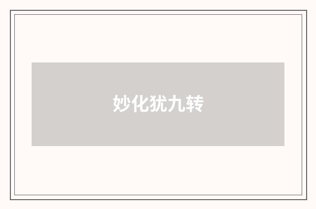 妙化犹九转