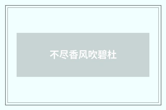 不尽香风吹碧杜