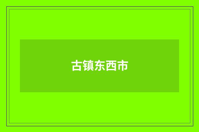 古镇东西市