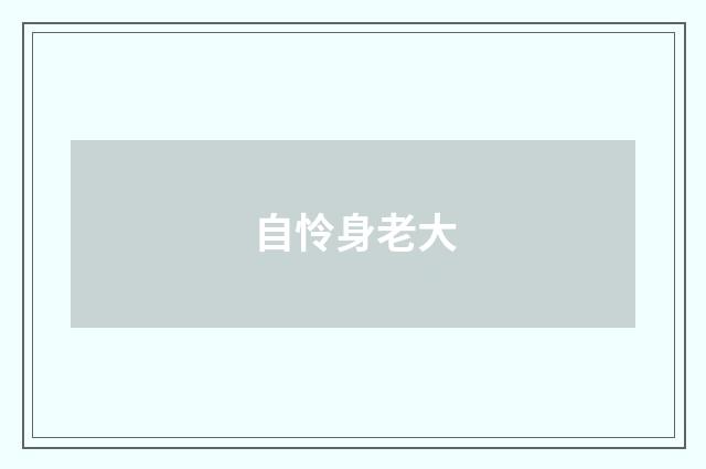 自怜身老大