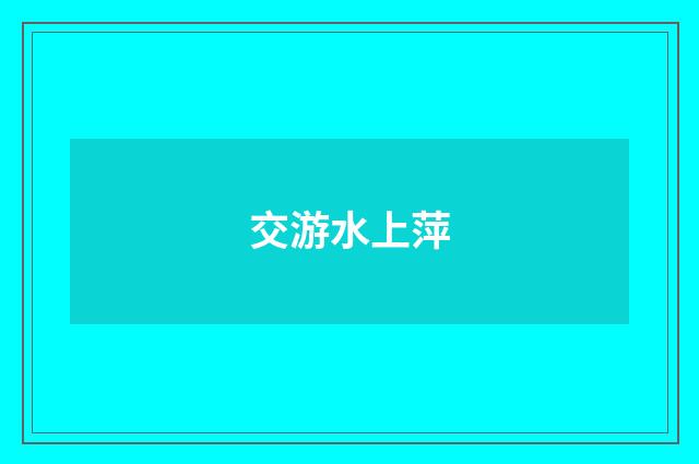 交游水上萍