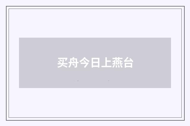 买舟今日上燕台