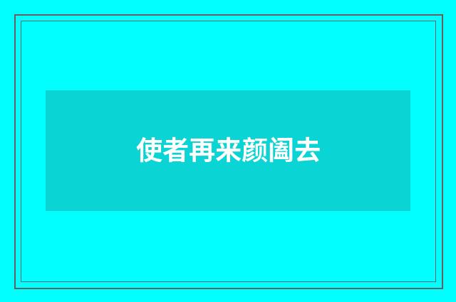 使者再来颜阖去