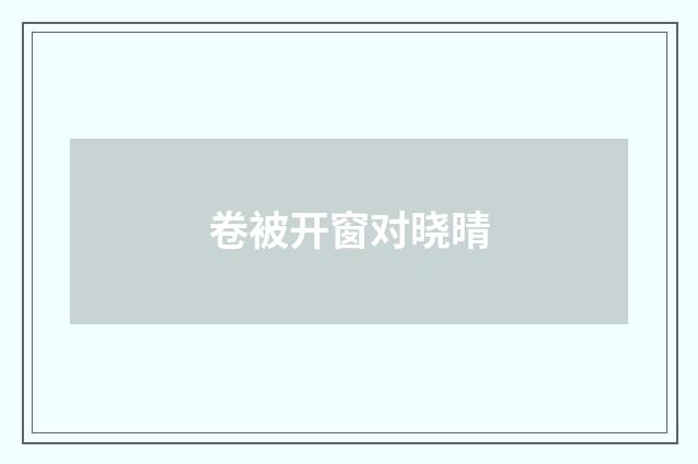 卷被开窗对晓晴