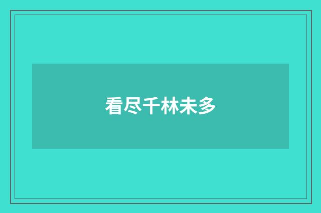 看尽千林未多