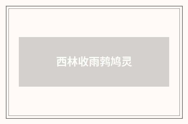 西林收雨鹁鸠灵