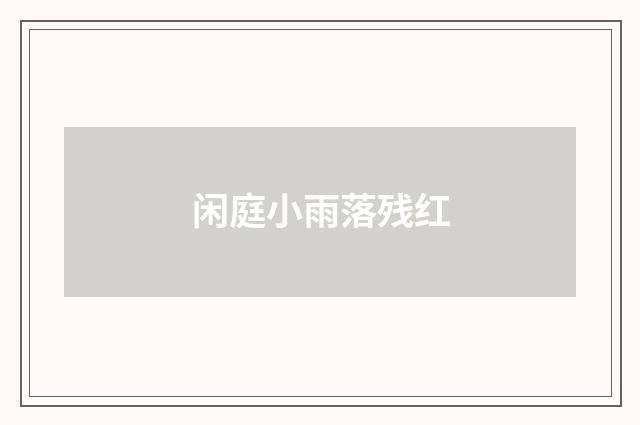 闲庭小雨落残红