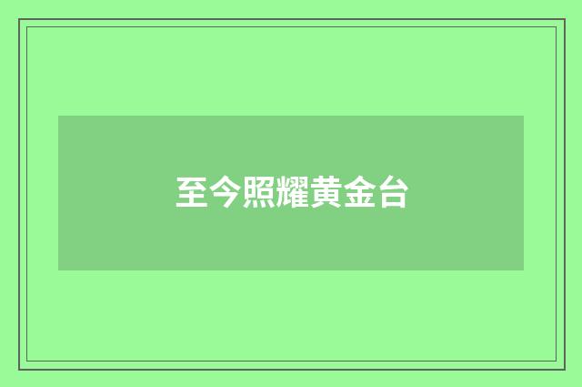 至今照耀黄金台