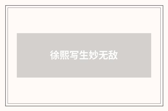 徐熙写生妙无敌