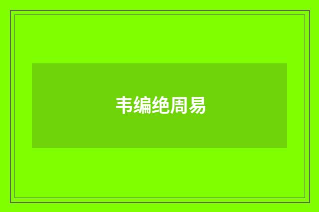 韦编绝周易