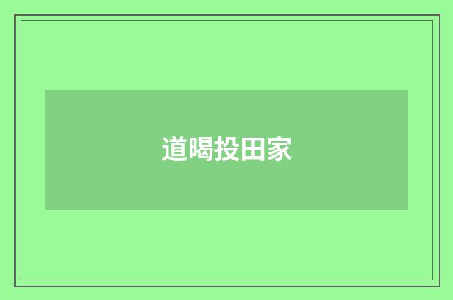 道暍投田家