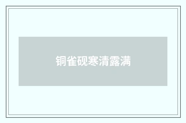 铜雀砚寒清露满