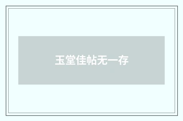 玉堂佳帖无一存