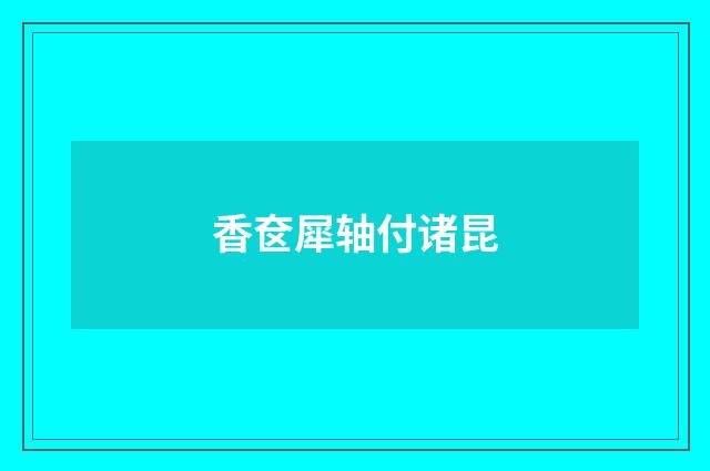 香奁犀轴付诸昆
