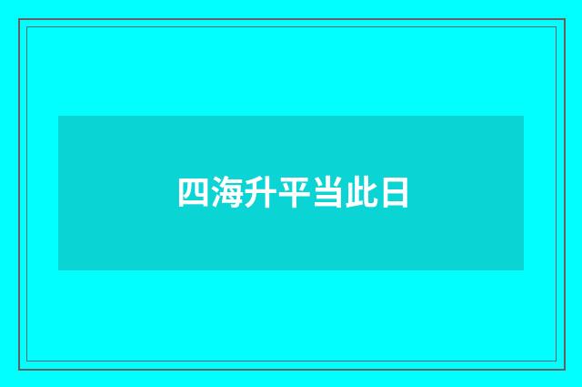 四海升平当此日