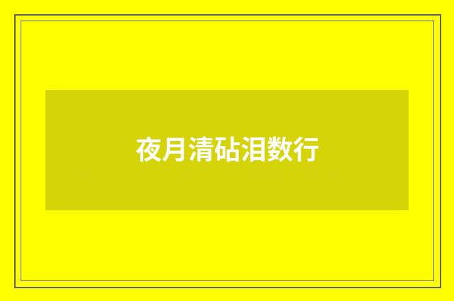 夜月清砧泪数行