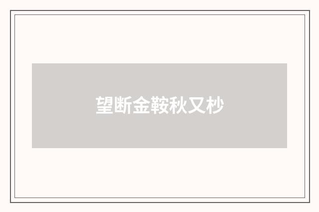 望断金鞍秋又杪