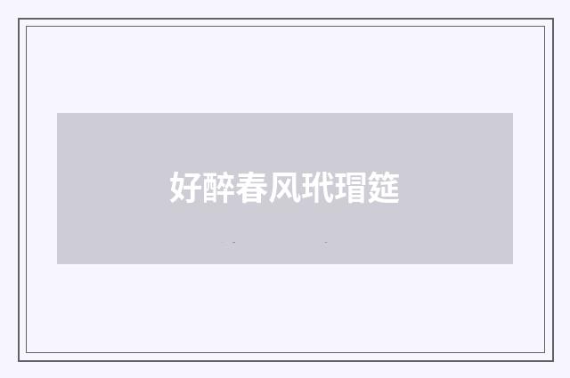 好醉春风玳瑁筵